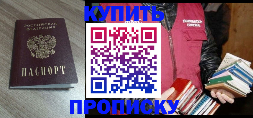 прописка регистрация в Купино